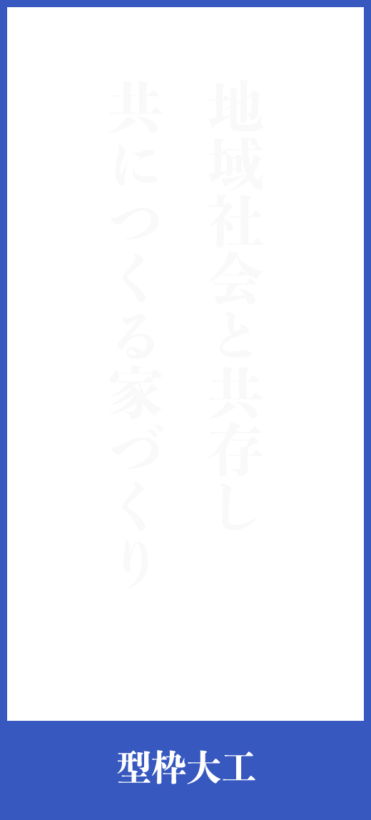 松田建設のキャッチコピー